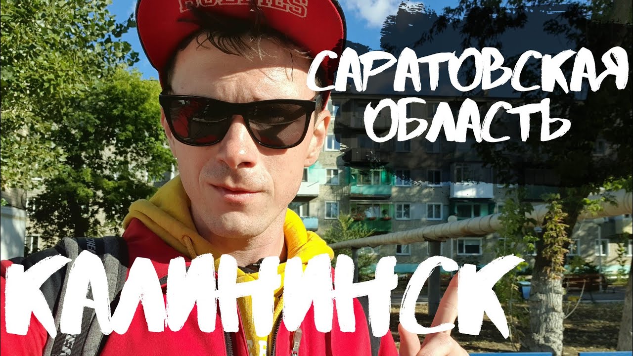 Город Калининск, Саратовская область - обзор. Река Баланда, первая школа, ФОК, набережная.