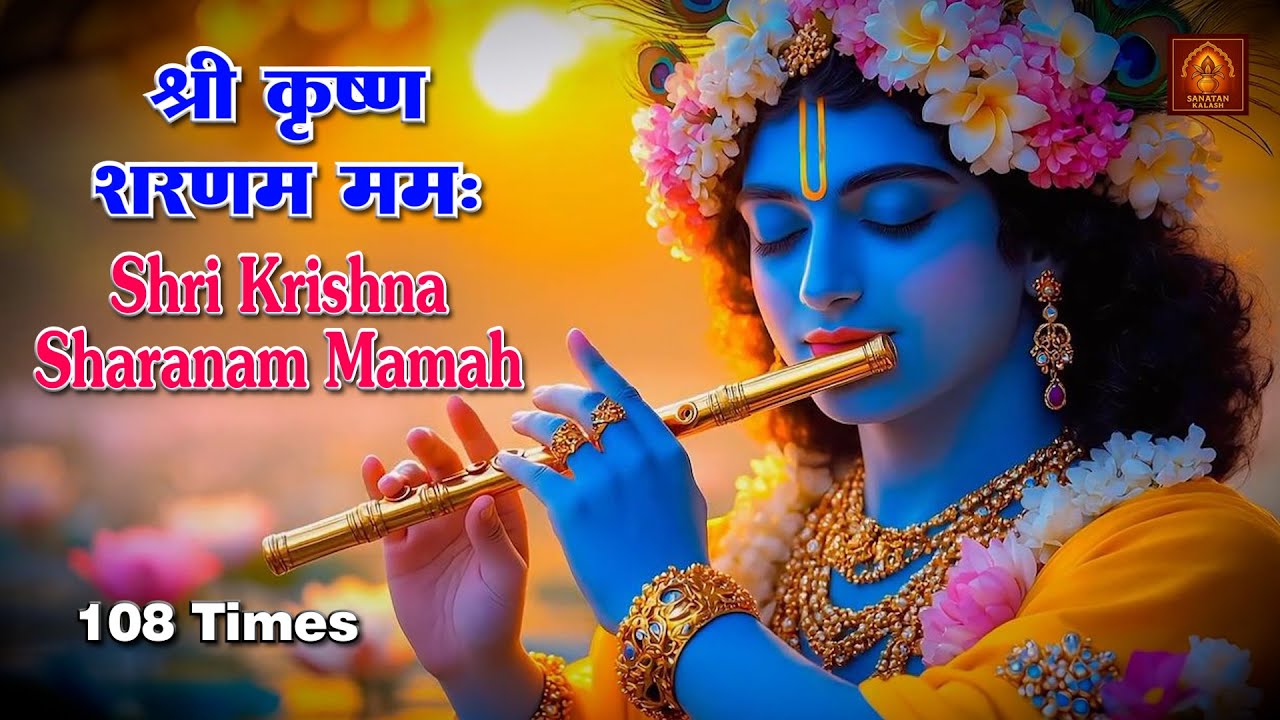 श्री कृष्ण शरणम मम: || Shri Krishna Sharanam Mamah #krishna #shyam   #sanatankalash #viral #video