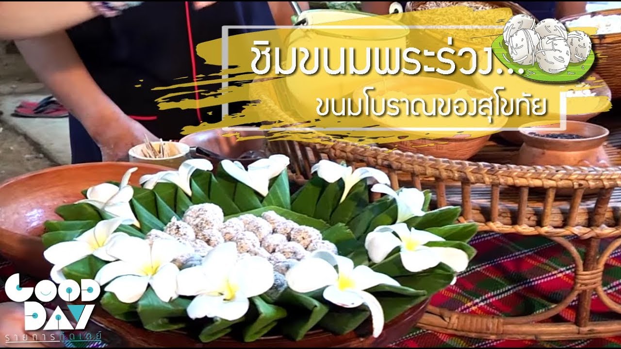 ตามหาขนมพระร่วง ขนมโบราณชุมชนสุโขทัย I กู๊ดเดย์ ที่เที่ยวสุโขทัย I Sukhothai