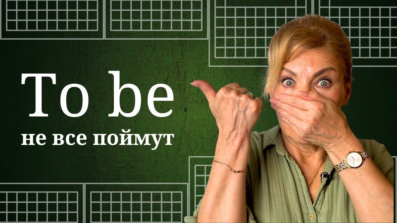 Без связки никуда! | Глагол &laquo;to be&raquo; (am / is / are) | Английский с нуля до уровня A1. Урок 18
