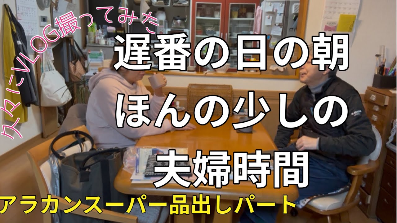 【久々のVLOGです🎵旦那さんが遅番の日の朝/少しの夫婦時間】みこログ#188