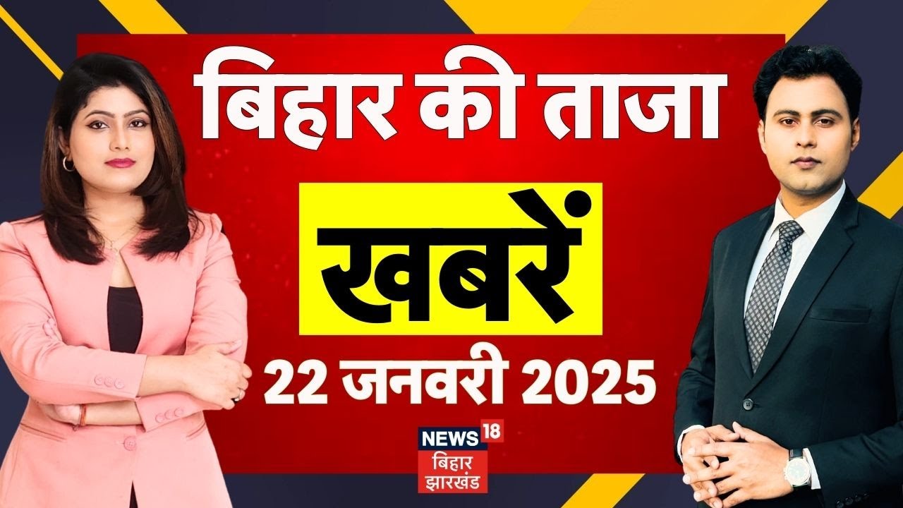 Aaj ki Taaja Khabar : आज की बड़ी खबरें | CM Nitish | Siwan | CM Hemant | Pawan Singh | Bihar News