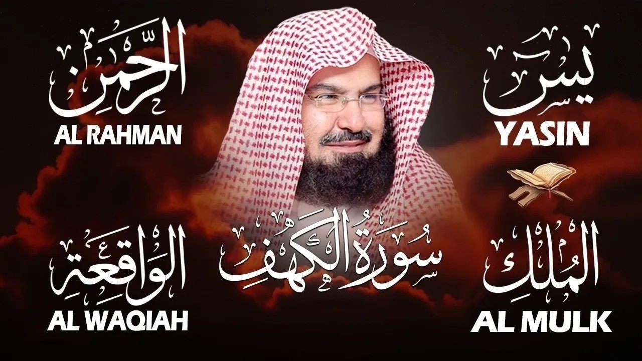 سورة يس + الواقعة + الرحمن + الملك + الكهف للرزق والشفاء العاجل باذن الله💚 عبد الرحمن السديس