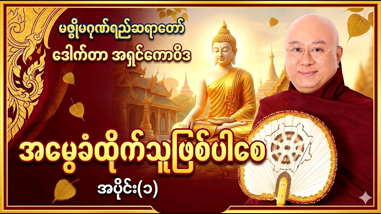 အမွေခံထိုက်သူဖြစ်ပါစေ အပိုင်း(၁)၊ မဇ္စျိမဂုဏ်ရည်ဆရာတော် ဒေါက်တာအရှင်ကောဝိဒ Part(1)