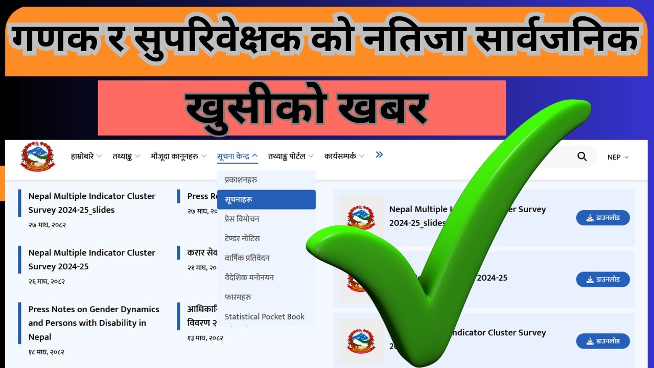 गणक र सुपरिवेक्षकको नतिजा कहिले आउँछ? | Enumerator & Supervisor Result Date Update 2082 | Full info