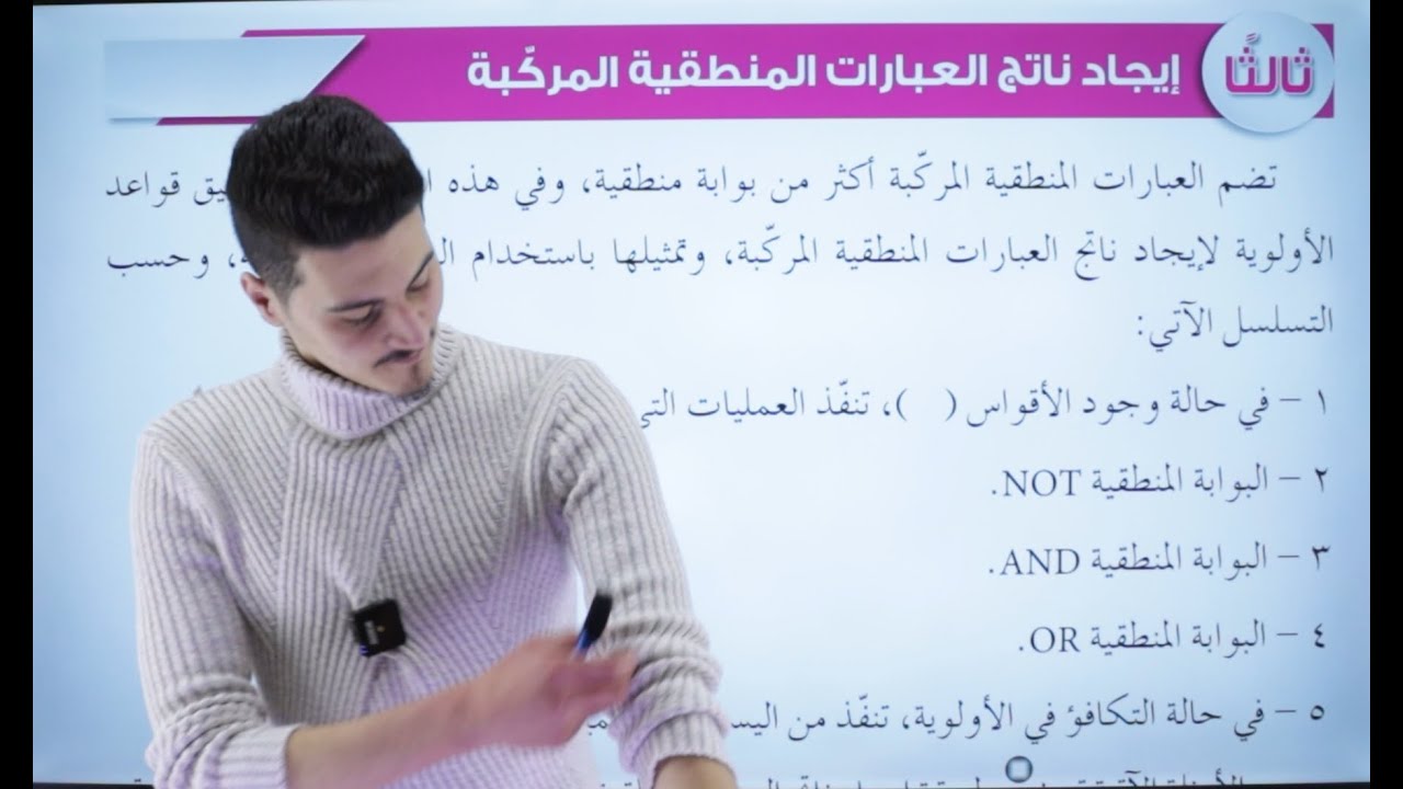 إيجاد ناتج العبارات المنطقية المركبة | حاسوب توجيهي