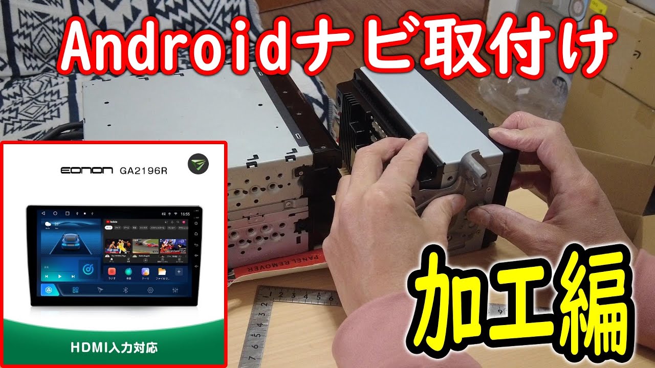 2️⃣Androidナビをハイエースに取付け!EONON/GA2196R+A500(地デジチューナー)【取付け加工編】