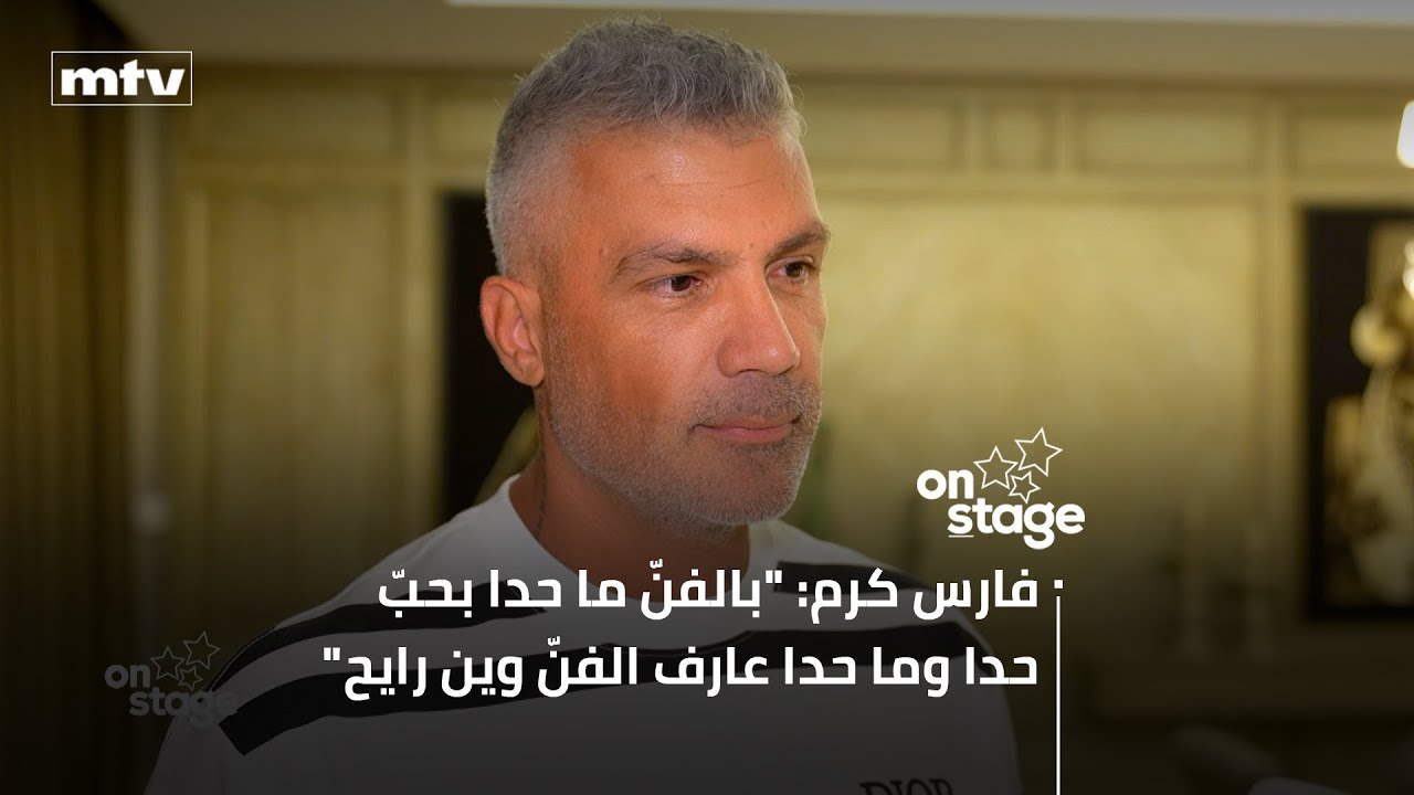 فارس كرم: "بالفنّ ما حدا بحبّ حدا وما حدا عارف الفنّ وين رايح وبعدني بتخانق معا…بس"!