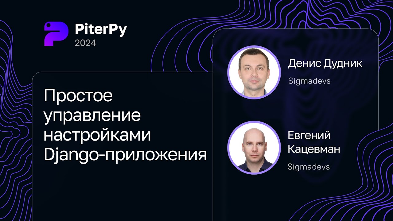 Денис Дудник и Евгений Кацевман — Простое управление настройками Django-приложения