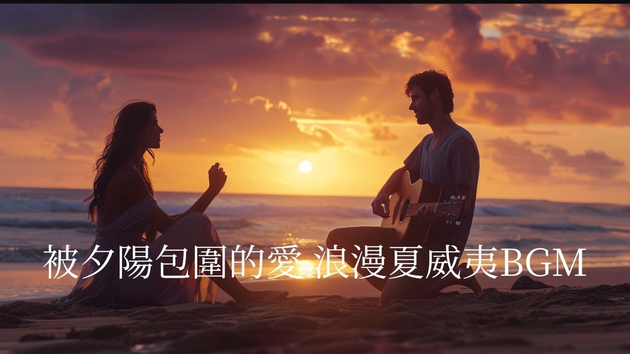 愛之情人節夏威夷｜被夕陽包圍的溫柔愛意 4小時BGM（滑弦吉他 & 烏克麗麗）