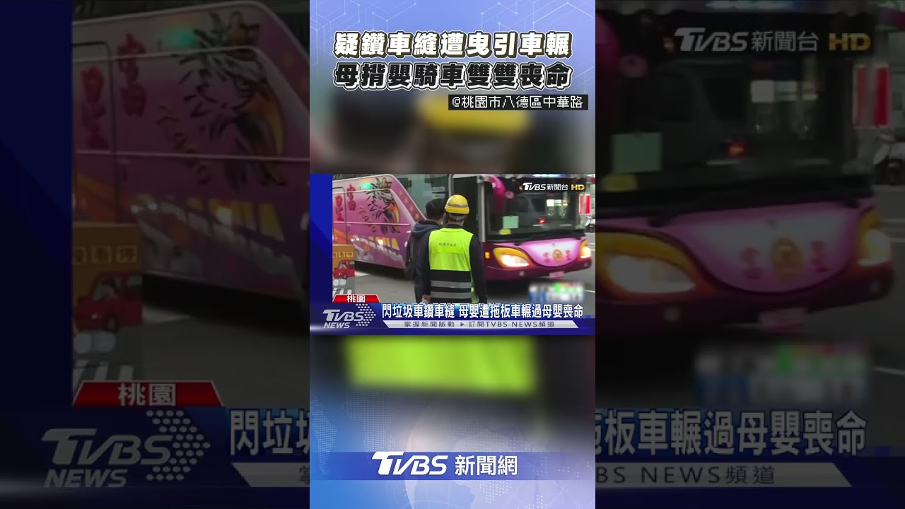 女騎士揹嬰「疑鑽車縫」遇劫　倒地遭曳引車輾過「母女雙亡」｜TVBS新聞 #shorts