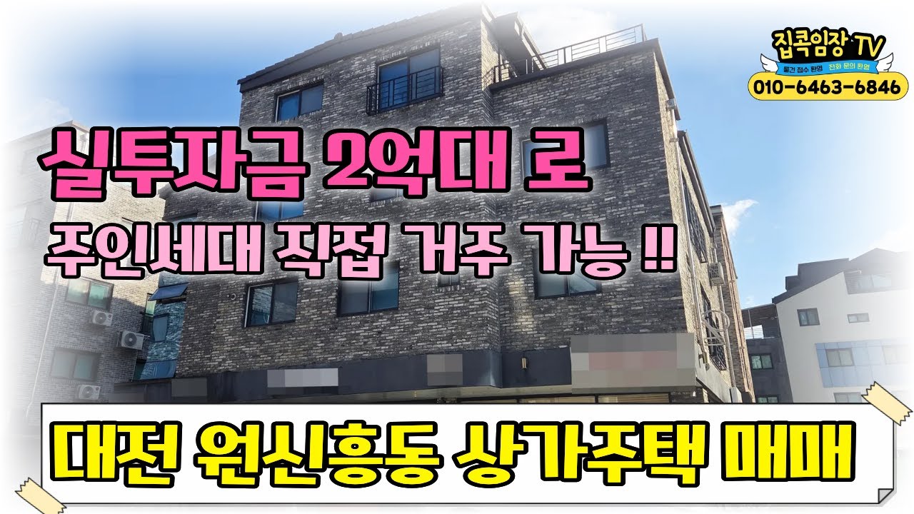 #대전상가주택매매 ! 실투자금 2억대로 주인세대 입주 가능  트램호재 #대전원신흥동상가주택 #법조연합은온