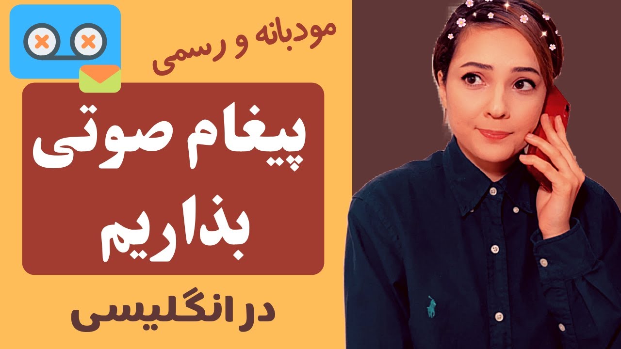 پیغام صوتی گذاشتن در انگلیسی | آموزش مکالمات تلفنی مودبانه