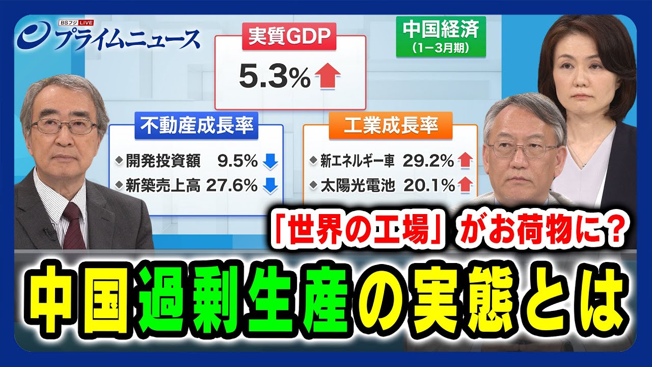 【不動産の落ち込みをカバー？】中国・過剰生産の実態とは 真壁昭夫×柯隆×江藤名保子 2024/5/8放送＜前編＞