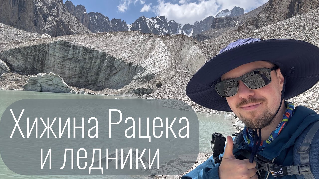 Поход на хижину Рацека, к ледникам Учитель и Ак-Сай