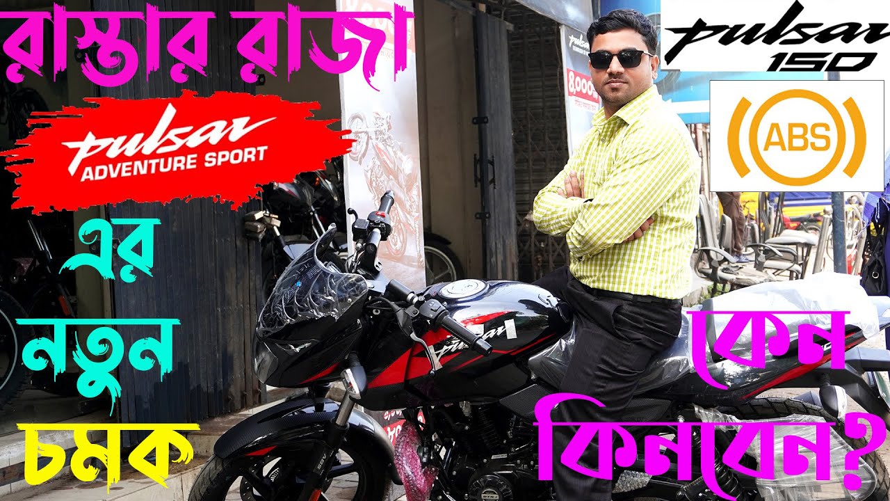 The new Pulsar 150 ABS bike, why buy   নতুন পালসার 150 ABS বাইকটি কেন কিনবেন