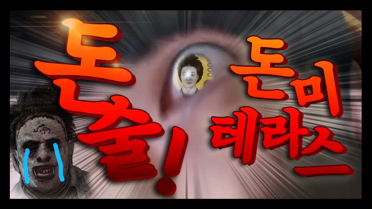 돈에 미친 돈미테라스