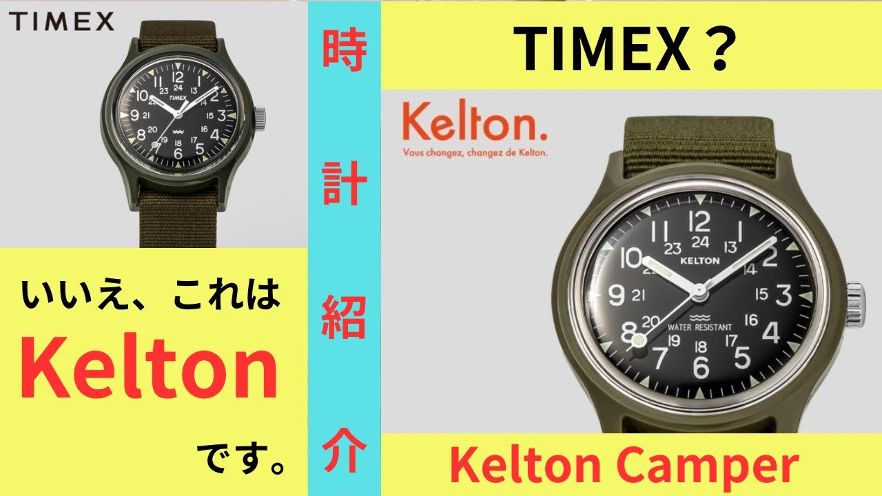 あえてTIMEXではないという選択肢（腕時計紹介）