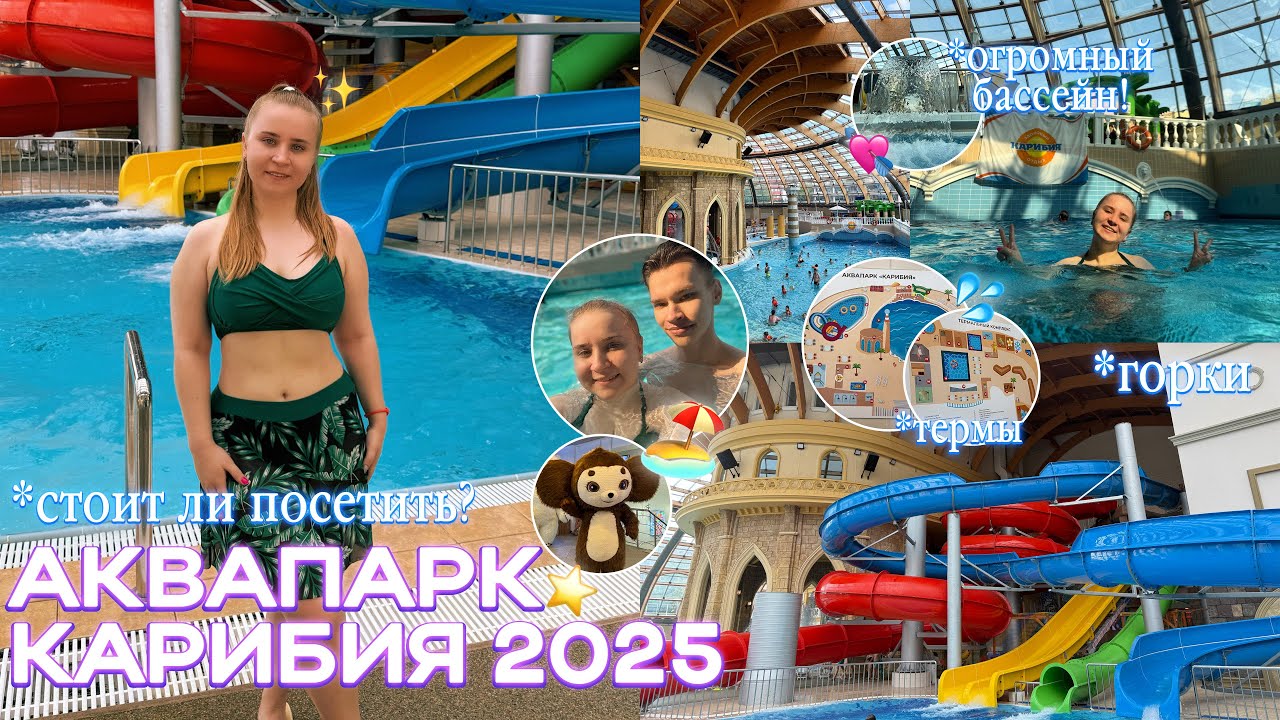 АКВАПАРК КАРИБИЯ 2025 в Москве/ГОРКИ, БАССЕЙНЫ/стоит ли посетить?/билеты, цены, еда, сауны и бани