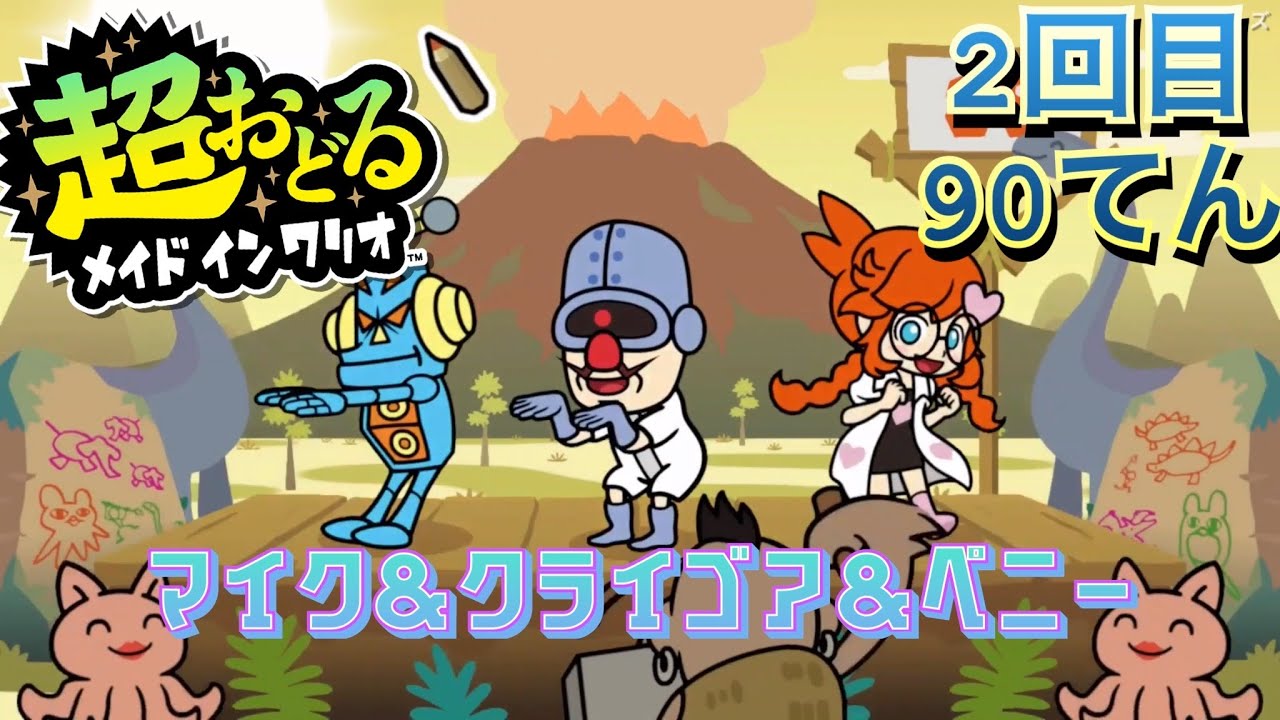 【超おどるメイドインワリオ】クライゴア&ペニー&マイク2回目　90てん
