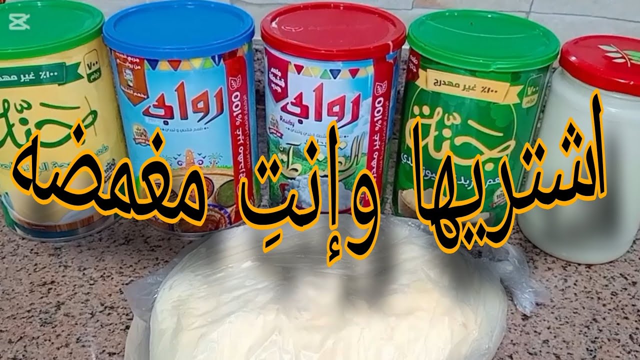 «أعرفي نوع السمنه اللي ممكن تشتريه لاكلات رمضان 🌛⁉️ونواعم العيد كمان ،⁉️
