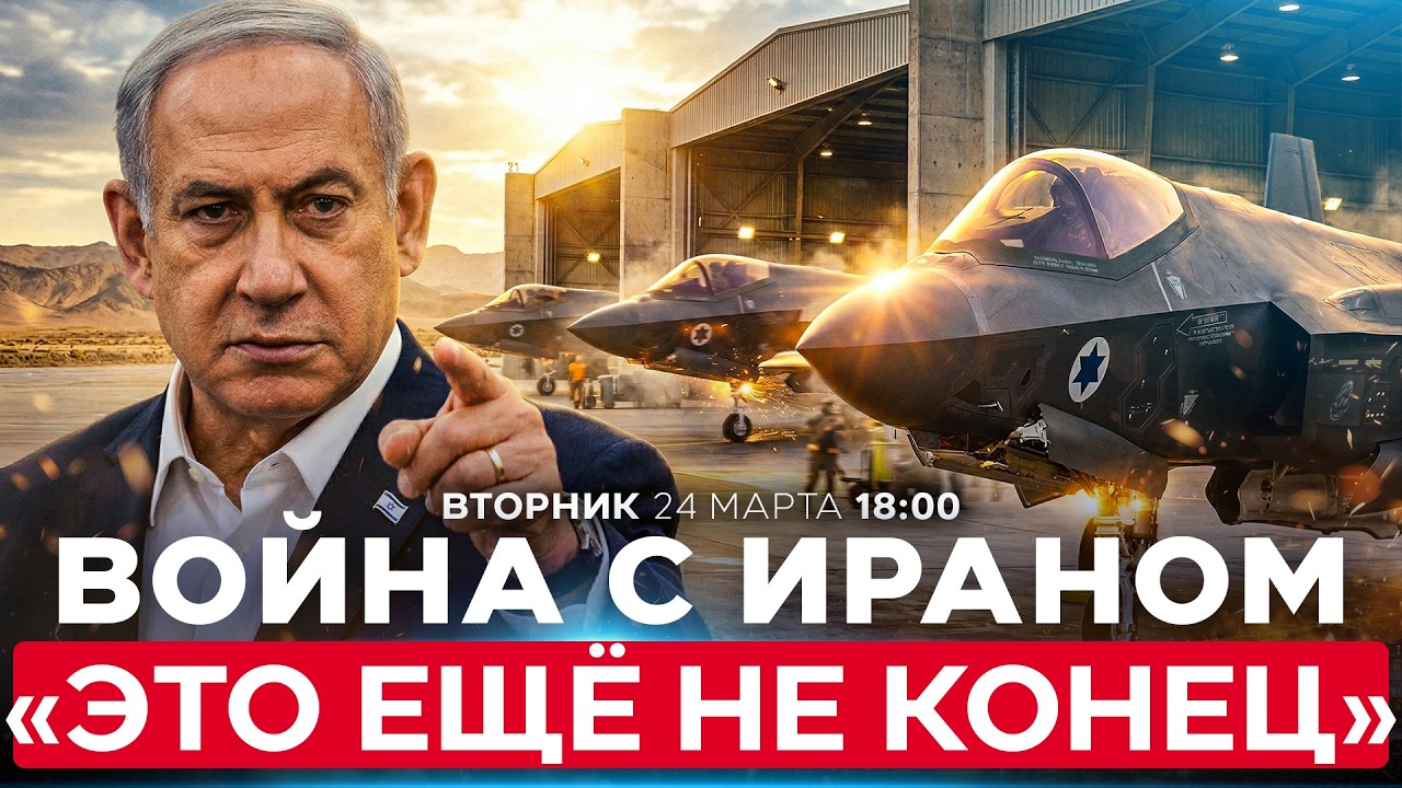 НЕТАНИЯГУ: ИЗРАИЛЬ ОТВЕТИТ ИРАНУ ЗА УДАР ПО ТЕЛЬ-АВИВУ. СДЕЛКА ТРАМПА ПОД УГРОЗОЙ. 24 марта. 18:00