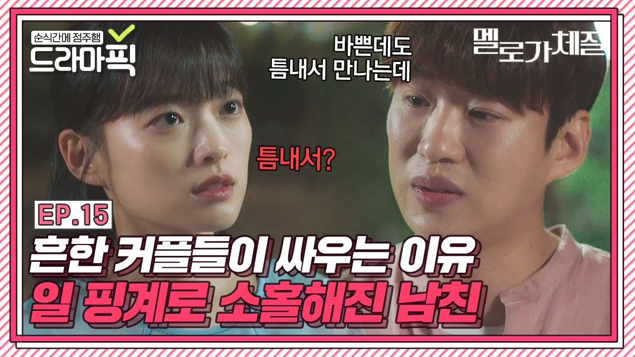 [드라마픽] 천우희X안재홍⑮ 살 떨리는 하이퍼리얼리즘 커플 싸움💔 근데 이제 성숙함을 곁들인...｜멜로가 체질｜JTBC 190927 방송 외