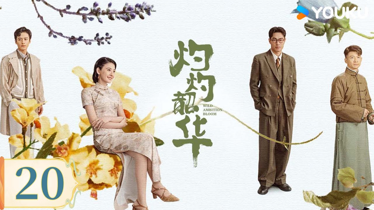 MULTISUB【灼灼韶华 Wild Ambition Bloom】EP20：💥热依扎绝境逆袭闯商海，携手杨祐宁开启高爽商战 | 热依扎/杨祐宁/茅子俊/柴碧云 | 民国 剧情 | 优酷 YOUKU