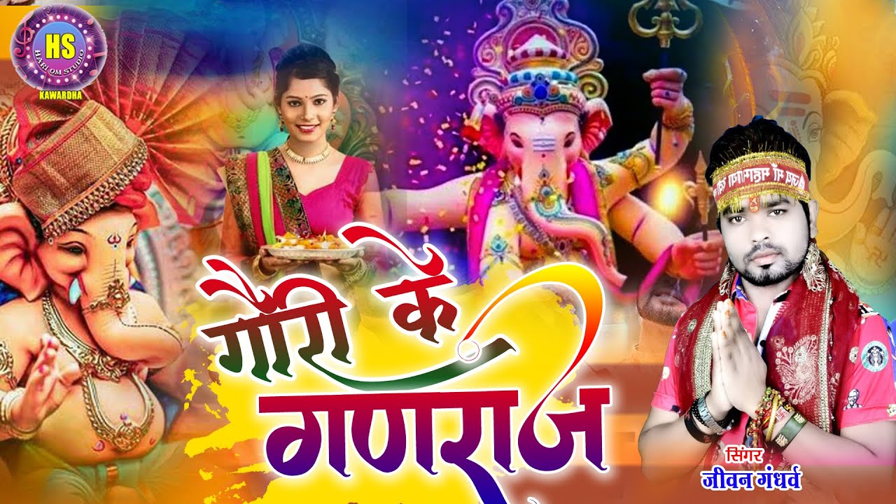 Gauri Ke  Ganraj - गौरी के गणराज | Jiwan Gandharv | New Ganesh Bhajan | जीवन गंधर्व | 2023 |