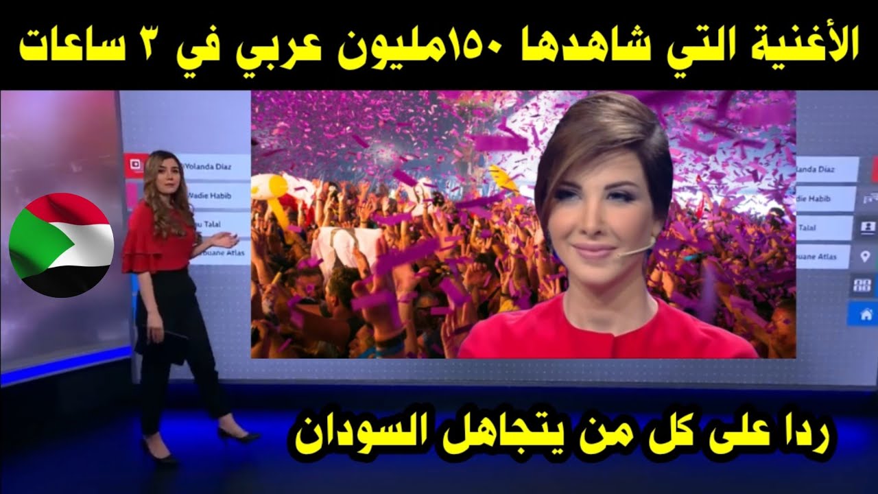 الأغنية التي شاهدها 150 مليون عربي في 3 ساعات ردا على كل من يتجاهل السودان