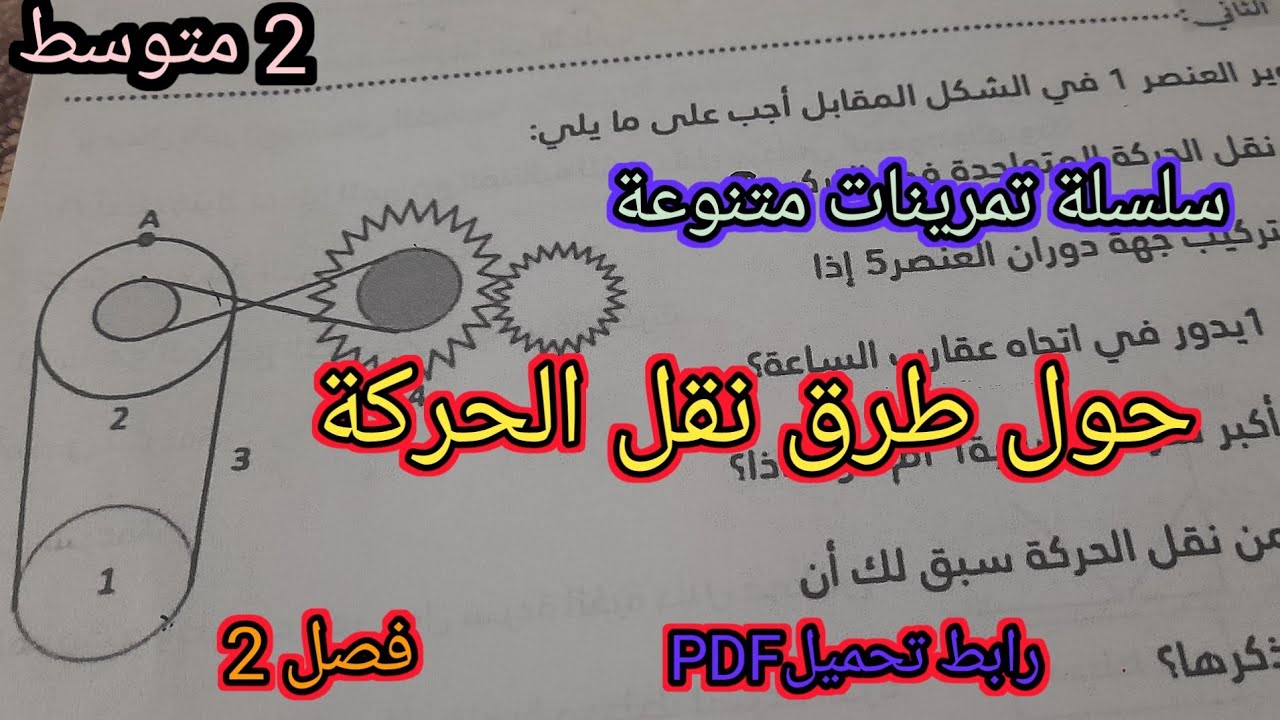 سلسلة تمرينات حول طرق نقل الحركة فيزياء سنة 2 متوسط فصل 2🤩