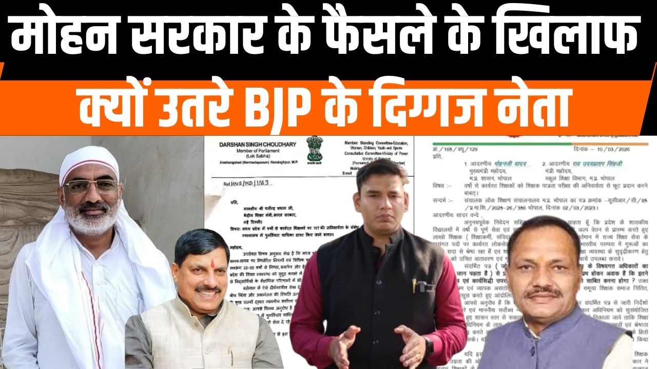 शिक्षक पात्रता परीक्षा पर मोहन सरकार के दिग्गज नेताओं ने क्यों फूंका बगावत का बिल्कुल
