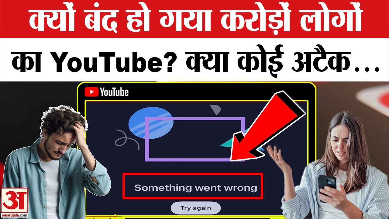 YouTube Down: करोड़ों लोगों के यूट्यूब को क्या हो गया? | YouTube down in US | YouTube down News