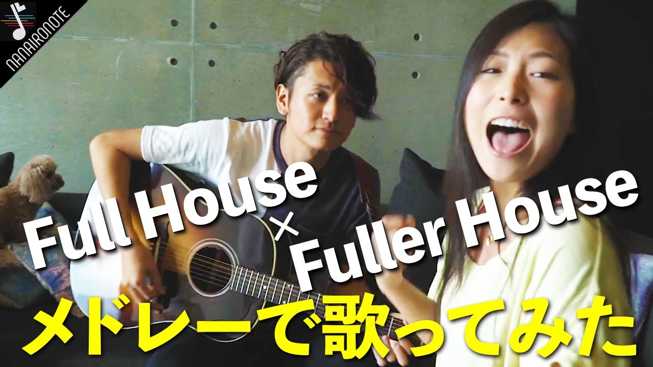 【MV】沖縄建築大賞の家でフルハウス歌ってみた『♪ Everywhere You Look / Full House × Fuller House Mash Up!!』