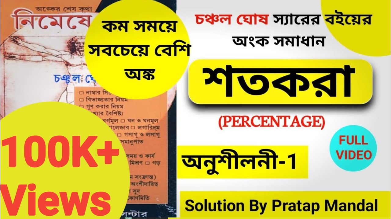 Percentage |শতকরা|chanchal ghosh sir math book | nimeshe anko by percentage part 1