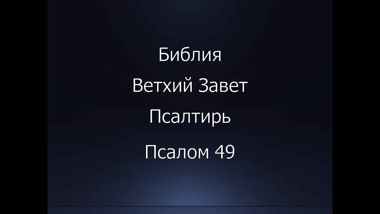 Библия. Ветхий Завет. Книга Псалтирь, псалом 49.