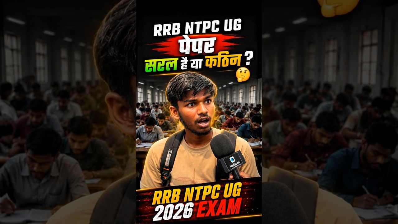 🤔पेपर सरल है या कठिन ? | RRB NTPC 2026 Exam Review Today #studytips #ytshorts #rrbntpc #examreview