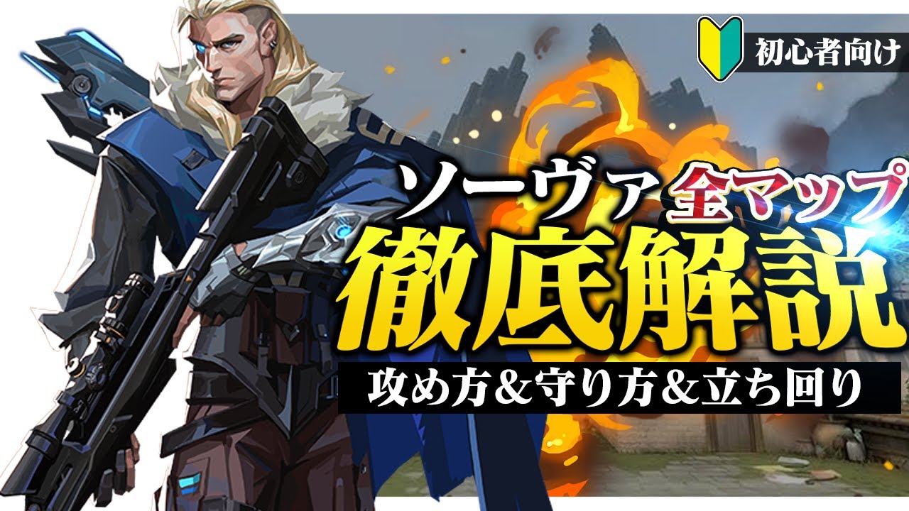 【全マップ】初心者向けソーヴァ徹底解説！ 攻め方&守り方、立ち回り方など全部解説します！【VALORANT/ヴァロラント】