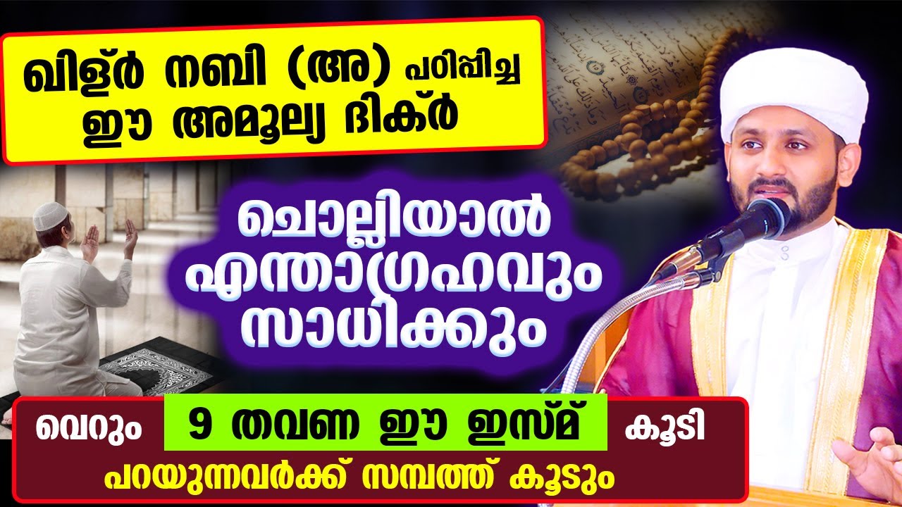 ഖിള്ർ നബി പഠിപ്പിച്ച ഈ അമൂല്യ ദിക്ർ ചൊല്ലിയാൽ എന്താഗ്രഹവുംസാധിക്കും Hafiz Mujeeb Faizani Khilar Nabi