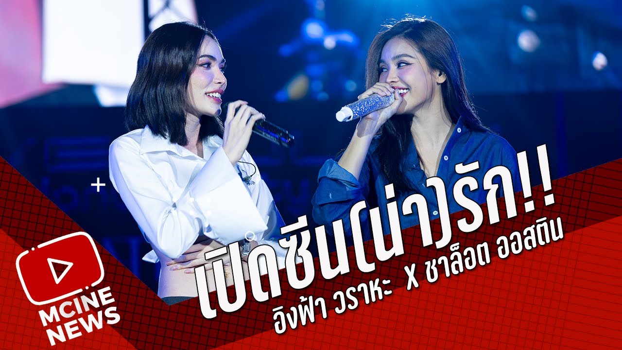 เปิดซีน(น่า)รัก!! อิงฟ้า วราหะ  x ชาล็อต ออสติน  @ Love Bully Dance Party Concert