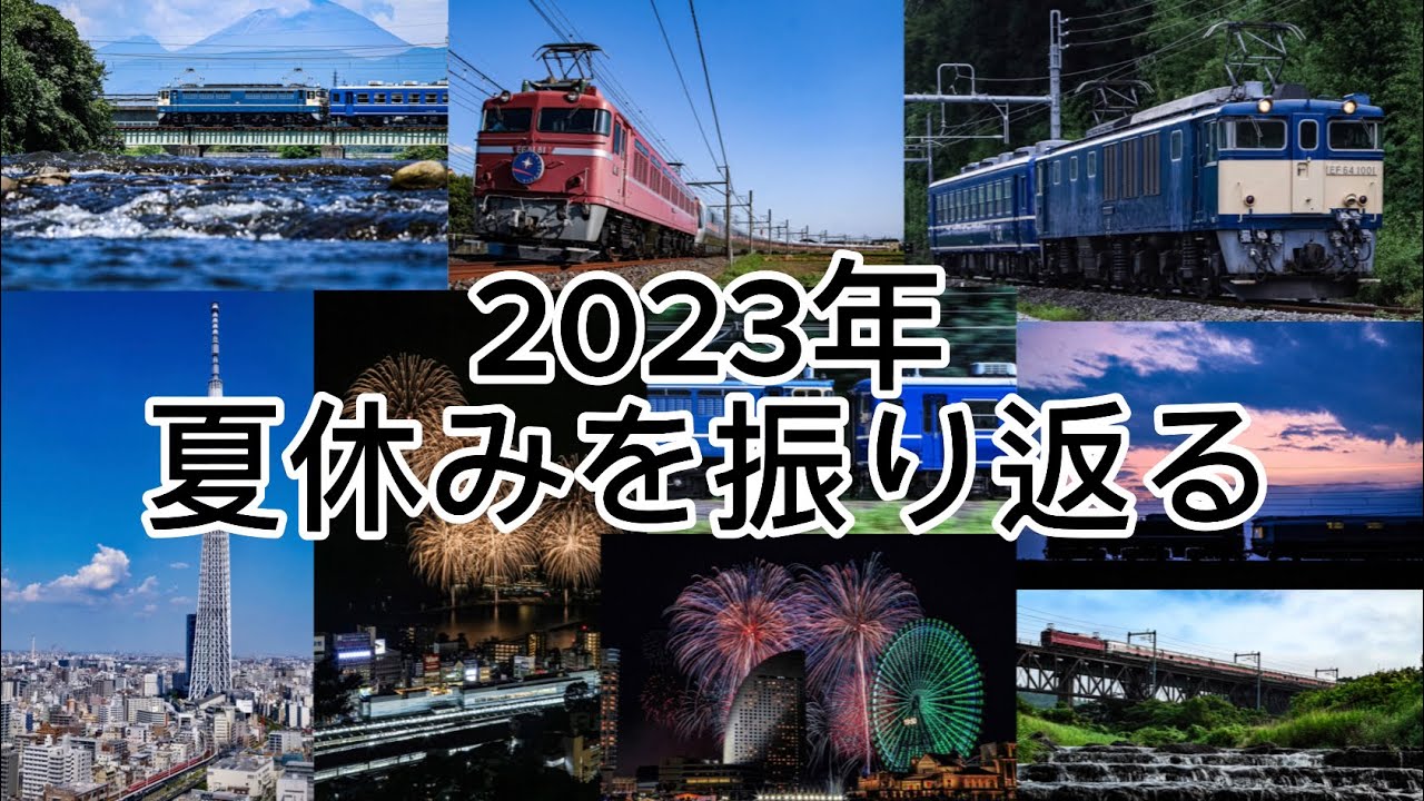 【鉄道PV】2023年夏休みを振り返る