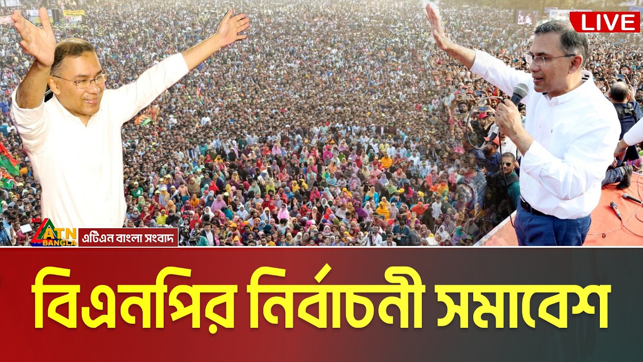 তারেক রহমানের নির্বাচনী সমাবেশ । ঠাকুরগাঁও । Tarique Rahman | BNP Somabesh | Thakurgaon