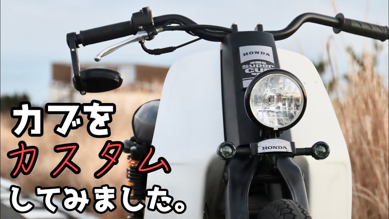 動かないカブを貰ったので改造してみました。