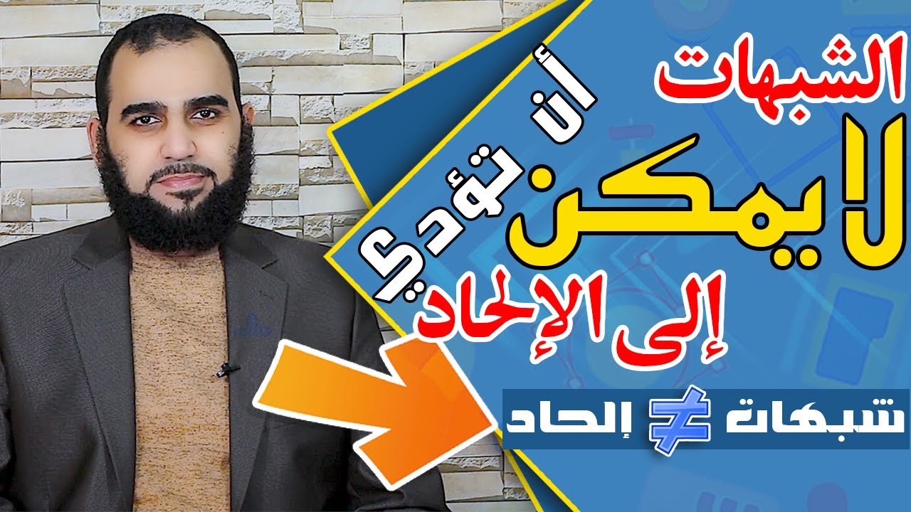 هل يمكن أن تؤدي الشبهات بذاتها إلى الردة عن الإسلام؟ | تحصين العقل المسلم | حلقة #36