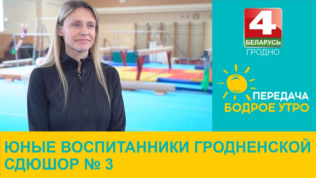 Бодрое утро. Юные воспитанники Гродненской СДЮШОР № 3. 01.03.2024