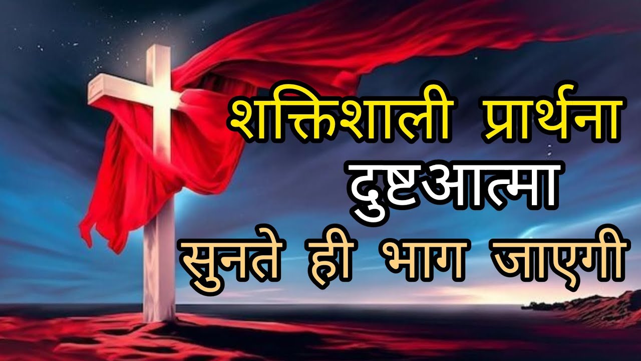 शैतान पूरा वीडियो आपको सुनने नहीं देगा#bible #vachan #christianfaith #jesuschrist  ##faith #spiri