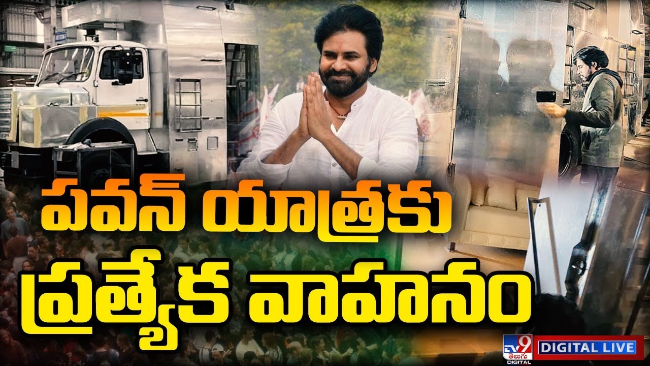 పవన్ యాత్రకు ప్రత్యేక వాహనం LIVE | Pawan Kalyan Bus Yatra - TV9