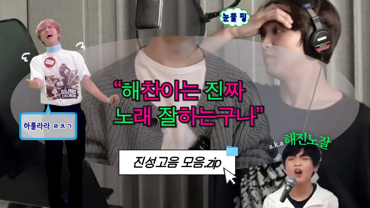 해찬이의 진성고음으로 느껴보는 # 해진노잘