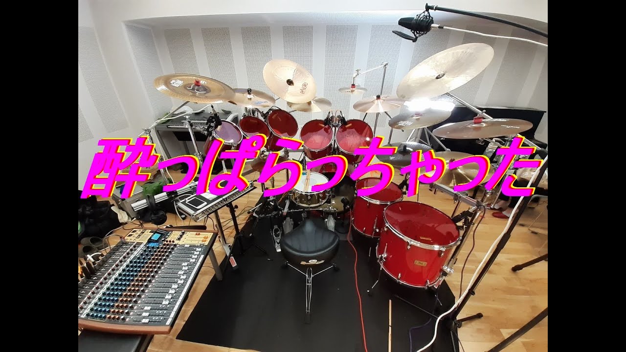 酔っぱらっちゃった　内海美幸　「ドラム」