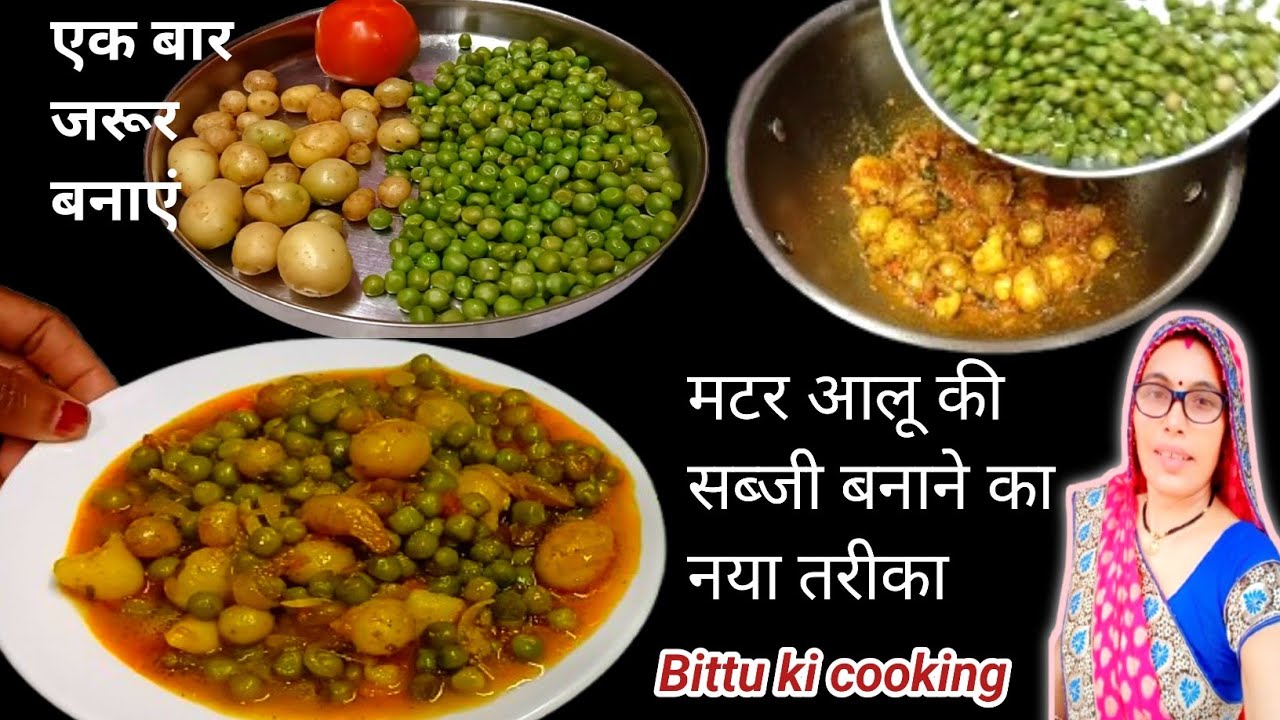 आलू मटर की सब्जी कैसे बनाएं की उंगलियां क्या प्लेट भी चाट चाट कर खाएं || aloo matar ki sabji